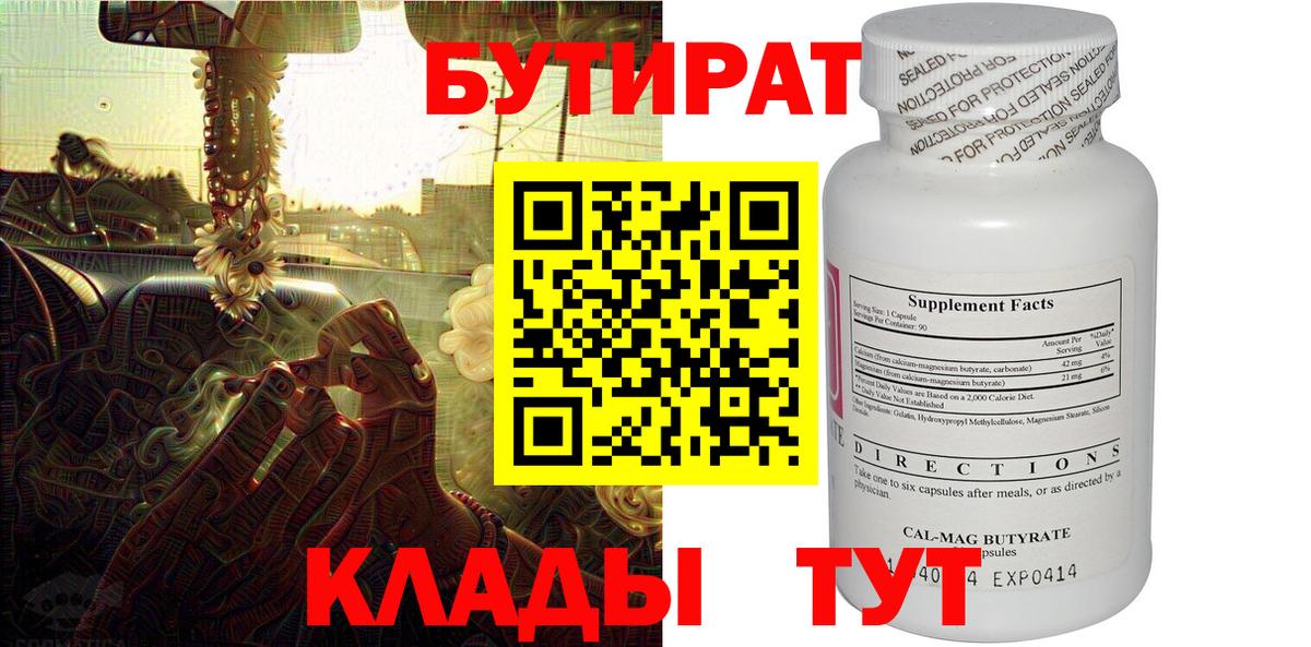 БУТИРАТ Butirat Каспийск