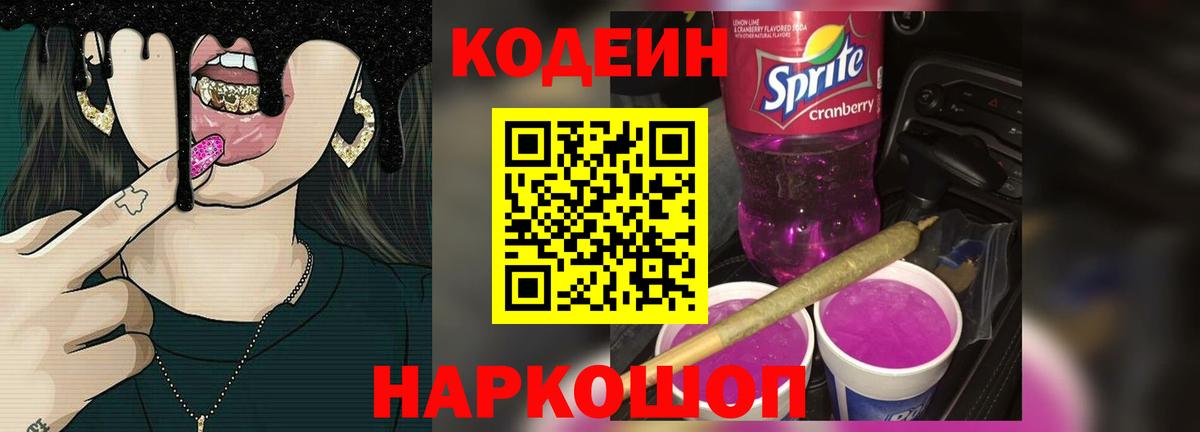Кодеиновый сироп Lean Purple Drank Каспийск